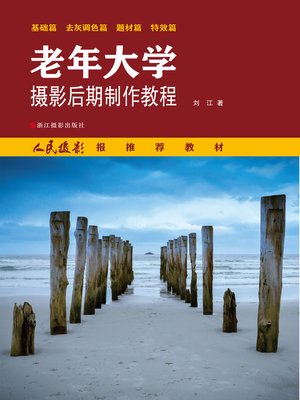 cover image of 老年大学摄影后期制作教程 (Photography post production tutorial of senior-citizen university)